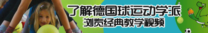 黑丝操了解德国球运动学派，浏览经典教学视频。